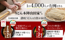 【山田家】冷凍個食鍋　讃岐うどん詰合せＲ-3ＳＣＫ／3人前（高松市））|&nbsp;山田家うどん&nbsp;うどん&nbsp;冷凍うどん&nbsp;きつねうどん&nbsp;すき焼きうどん&nbsp;讃岐うどん&nbsp;さぬきうどん&nbsp;香川県&nbsp;高松市