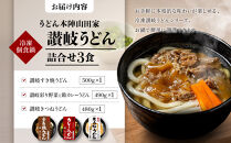【山田家】冷凍個食鍋　讃岐うどん詰合せＲ-3ＳＣＫ／3人前（高松市））|&nbsp;山田家うどん&nbsp;うどん&nbsp;冷凍うどん&nbsp;きつねうどん&nbsp;すき焼きうどん&nbsp;讃岐うどん&nbsp;さぬきうどん&nbsp;香川県&nbsp;高松市