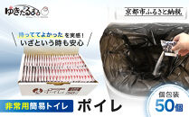 【ゆきだるまる】非常用簡易トイレ&nbsp;ポイレ&nbsp;個包装50個｜京都&nbsp;防災グッズ&nbsp;携帯トイレ［&nbsp;京都&nbsp;防災グッズ&nbsp;携帯トイレ&nbsp;人気&nbsp;おすすめ&nbsp;災害用&nbsp;凝固剤&nbsp;備蓄品&nbsp;豪雨&nbsp;地震&nbsp;台風&nbsp;断水&nbsp;洪水&nbsp;災害&nbsp;長期保存&nbsp;通販&nbsp;送料無料&nbsp;ふるさと納税&nbsp;］