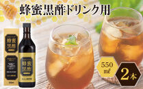 蜂蜜黒酢ドリンク用&nbsp;550ml×2本&nbsp;堺市&nbsp;タマノイ&nbsp;飲料&nbsp;ジュース&nbsp;濃縮
