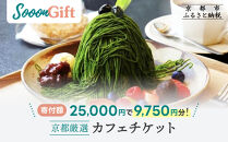 【Sooon&nbsp;Gift】厳選カフェ&バーで使えるデジタルチケット&nbsp;750円分×13枚(7,500円＋2,250円)&nbsp;｜京都&nbsp;食事券&nbsp;提携店拡大中&nbsp;人気［&nbsp;カフェバーチケット&nbsp;＋3枚&nbsp;カフェ&nbsp;バー&nbsp;デジタル&nbsp;チケット&nbsp;人気&nbsp;おすすめ&nbsp;ドリンク&nbsp;フード&nbsp;ギフト&nbsp;プレゼント&nbsp;送料無料&nbsp;ふるさと納税&nbsp;］
