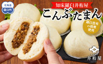 知床羅臼井桁屋こんぶたまん　6個×2袋