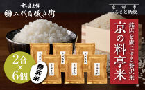【八代目儀兵衛】京の料亭米 無洗米 新米予約 2合×6個｜京都 米料亭 五ツ星お米マイスター厳選 人気セット［ 銘店を虜にする贅沢米 ごちそうごはん 12合 グルメ 美食 おいしい 人気 おすすめ 米 コメ ギフト プレゼント 贈答 お取り寄せ 通販 送料無料 ふるさと納税 ］