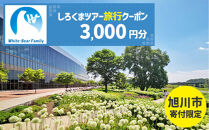 【旭川市】しろくまツアーで利用可能なWEB旅行クーポン&nbsp;(3,000円分)&nbsp;※メール発行&nbsp;【&nbsp;旅&nbsp;旅行&nbsp;トラベル&nbsp;予約&nbsp;国内旅行&nbsp;ホワイト・ベアーファミリー&nbsp;宿泊&nbsp;観光&nbsp;体験&nbsp;旅行券&nbsp;宿泊券&nbsp;旅行予約&nbsp;ホテル&nbsp;旅館&nbsp;チケット&nbsp;子供&nbsp;子連れ&nbsp;カップル&nbsp;家族&nbsp;人気&nbsp;おすすめ&nbsp;旅行クーポン&nbsp;オンライン&nbsp;ネット予約&nbsp;有効期間2年&nbsp;】_05447