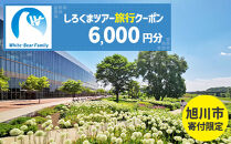 【旭川市】しろくまツアーで利用可能なWEB旅行クーポン&nbsp;(6,000円分)&nbsp;※メール発行&nbsp;&nbsp;【&nbsp;旅&nbsp;旅行&nbsp;トラベル&nbsp;予約&nbsp;国内旅行&nbsp;ホワイト・ベアーファミリー&nbsp;宿泊&nbsp;観光&nbsp;体験&nbsp;旅行券&nbsp;宿泊券&nbsp;旅行予約&nbsp;ホテル&nbsp;旅館&nbsp;チケット&nbsp;子供&nbsp;子連れ&nbsp;カップル&nbsp;家族&nbsp;人気&nbsp;おすすめ&nbsp;旅行クーポン&nbsp;オンライン&nbsp;ネット予約&nbsp;有効期間2年&nbsp;】_05446