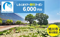 【旭川市】しろくまツアーで利用可能なWEB旅行クーポン&nbsp;(6,000円分)&nbsp;※メール発行&nbsp;&nbsp;【&nbsp;旅&nbsp;旅行&nbsp;トラベル&nbsp;予約&nbsp;国内旅行&nbsp;ホワイト・ベアーファミリー&nbsp;宿泊&nbsp;観光&nbsp;体験&nbsp;旅行券&nbsp;宿泊券&nbsp;旅行予約&nbsp;ホテル&nbsp;旅館&nbsp;チケット&nbsp;子供&nbsp;子連れ&nbsp;カップル&nbsp;家族&nbsp;人気&nbsp;おすすめ&nbsp;旅行クーポン&nbsp;オンライン&nbsp;ネット予約&nbsp;有効期間2年&nbsp;】_05446