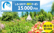 【旭川市】しろくまツアーで利用可能なWEB旅行クーポン&nbsp;(15,000円分)&nbsp;※メール発行&nbsp;&nbsp;【&nbsp;旅&nbsp;旅行&nbsp;トラベル&nbsp;予約&nbsp;国内旅行&nbsp;ホワイト・ベアーファミリー&nbsp;宿泊&nbsp;観光&nbsp;体験&nbsp;旅行券&nbsp;宿泊券&nbsp;旅行予約&nbsp;ホテル&nbsp;旅館&nbsp;チケット&nbsp;子供&nbsp;子連れ&nbsp;カップル&nbsp;家族&nbsp;人気&nbsp;おすすめ&nbsp;旅行クーポン&nbsp;オンライン&nbsp;ネット予約&nbsp;有効期間2年&nbsp;】_05444