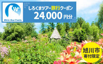 【旭川市】しろくまツアーで利用可能なWEB旅行クーポン&nbsp;(24,000円分)&nbsp;※メール発行&nbsp;&nbsp;【&nbsp;旅&nbsp;旅行&nbsp;トラベル&nbsp;予約&nbsp;国内旅行&nbsp;ホワイト・ベアーファミリー&nbsp;宿泊&nbsp;観光&nbsp;体験&nbsp;旅行券&nbsp;宿泊券&nbsp;旅行予約&nbsp;ホテル&nbsp;旅館&nbsp;チケット&nbsp;子供&nbsp;子連れ&nbsp;カップル&nbsp;家族&nbsp;人気&nbsp;おすすめ&nbsp;旅行クーポン&nbsp;オンライン&nbsp;ネット予約&nbsp;有効期間2年&nbsp;】_05443