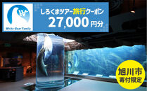 【旭川市】しろくまツアーで利用可能なWEB旅行クーポン&nbsp;(27,000円分)&nbsp;※メール発行&nbsp;&nbsp;【&nbsp;旅&nbsp;旅行&nbsp;トラベル&nbsp;予約&nbsp;国内旅行&nbsp;ホワイト・ベアーファミリー&nbsp;宿泊&nbsp;観光&nbsp;体験&nbsp;旅行券&nbsp;宿泊券&nbsp;旅行予約&nbsp;ホテル&nbsp;旅館&nbsp;チケット&nbsp;子供&nbsp;子連れ&nbsp;カップル&nbsp;家族&nbsp;人気&nbsp;おすすめ&nbsp;旅行クーポン&nbsp;オンライン&nbsp;ネット予約&nbsp;有効期間2年&nbsp;】_05442