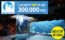 【旭川市】しろくまツアーで利用可能なWEB旅行クーポン&nbsp;(300,000円分)&nbsp;※メール発行&nbsp;&nbsp;【&nbsp;旅&nbsp;旅行&nbsp;トラベル&nbsp;予約&nbsp;国内旅行&nbsp;ホワイト・ベアーファミリー&nbsp;宿泊&nbsp;観光&nbsp;体験&nbsp;旅行券&nbsp;宿泊券&nbsp;旅行予約&nbsp;ホテル&nbsp;旅館&nbsp;チケット&nbsp;子供&nbsp;子連れ&nbsp;カップル&nbsp;家族&nbsp;人気&nbsp;おすすめ&nbsp;旅行クーポン&nbsp;オンライン&nbsp;ネット予約&nbsp;有効期間2年&nbsp;】_05437