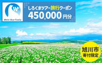 【旭川市】しろくまツアーで利用可能なWEB旅行クーポン&nbsp;(450,000円分)&nbsp;※メール発行&nbsp;&nbsp;【&nbsp;旅&nbsp;旅行&nbsp;トラベル&nbsp;予約&nbsp;国内旅行&nbsp;ホワイト・ベアーファミリー&nbsp;宿泊&nbsp;観光&nbsp;体験&nbsp;旅行券&nbsp;宿泊券&nbsp;旅行予約&nbsp;ホテル&nbsp;旅館&nbsp;チケット&nbsp;子供&nbsp;子連れ&nbsp;カップル&nbsp;家族&nbsp;人気&nbsp;おすすめ&nbsp;旅行クーポン&nbsp;オンライン&nbsp;ネット予約&nbsp;有効期間2年&nbsp;】_05436