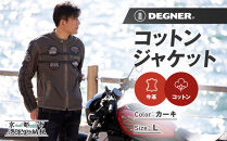 【デグナー】コットンジャケット[23SJ-6]〈カーキ・Lサイズ〉｜京都&nbsp;バイクギア&nbsp;人気ブランド&nbsp;バイク［&nbsp;京都&nbsp;バイク&nbsp;バイクギア&nbsp;人気&nbsp;おすすめ&nbsp;ツーリング&nbsp;ライダー&nbsp;バイカー&nbsp;お取り寄せ&nbsp;送料無料&nbsp;ふるさと納税&nbsp;］