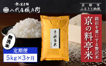 〈3ヶ月定期便〉【八代目儀兵衛】京の料亭米 無洗米 新米予約 5kg｜京都 米料亭 五ツ星お米マイスター厳選 人気セット［ 銘店を虜にする贅沢米 ごちそうごはん グルメ 美食 おいしい 人気 おすすめ 米 コメ ギフト プレゼント 贈答 お取り寄せ 通販 送料無料 ふるさと納税 ］