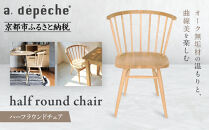 【a.depeche】ハーフラウンドチェア｜京都 インテリア 人気ブランド 椅子 チェア おしゃれ［ 京都 インテリア ブランド パリスタイル 人気 おすすめ 椅子 おしゃれ 家具 雑貨 通販 送料無料 ふるさと納税 ］