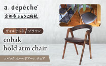 【a.depeche】コバック ホールドアーム＜ウォルナット＞ チェア＜ブラウン＞｜京都 インテリア 人気ブランド 椅子 チェア おしゃれ［ 京都 インテリア ブランド パリスタイル 人気 おすすめ 椅子 おしゃれ 家具 雑貨 通販 送料無料 ふるさと納税 ］