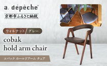 【a.depeche】コバック ホールドアーム＜ウォルナット＞ チェア＜グレー＞｜京都 インテリア 人気ブランド 椅子 チェア おしゃれ［ 京都 インテリア ブランド パリスタイル 人気 おすすめ 椅子 おしゃれ 家具 雑貨 通販 送料無料 ふるさと納税 ］