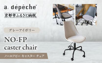 【a.depeche】ノーエフピー キャスター チェア＜グレーアイボリー＞｜京都 インテリア 人気ブランド 椅子 チェア おしゃれ［ 京都 インテリア ブランド パリスタイル 人気 おすすめ 椅子 おしゃれ 家具 雑貨 通販 送料無料 ふるさと納税 ］