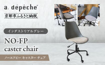 【a.depeche】ノーエフピー キャスター チェア＜インダストリアルグレー＞｜京都 インテリア 人気ブランド 椅子 チェア おしゃれ［ 京都 インテリア ブランド パリスタイル 人気 おすすめ 椅子 おしゃれ 家具 雑貨 通販 送料無料 ふるさと納税 ］
