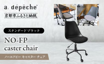 【a.depeche】ノーエフピー キャスター チェア＜スタンダードブラック＞｜京都 インテリア 人気ブランド 椅子 チェア おしゃれ［ 京都 インテリア ブランド パリスタイル 人気 おすすめ 椅子 おしゃれ 家具 雑貨 通販 送料無料 ふるさと納税 ］