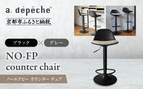 【a.depeche】ノーエフピー カウンター チェア＜ブラックxグレー＞｜京都 インテリア 人気ブランド 椅子 チェア おしゃれ［ 京都 インテリア ブランド パリスタイル 人気 おすすめ 椅子 おしゃれ 家具 雑貨 通販 送料無料 ふるさと納税 ］
