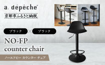 【a.depeche】ノーエフピー カウンター チェア＜ブラックxブラック＞｜京都 インテリア 人気ブランド 椅子 チェア おしゃれ［ 京都 インテリア ブランド パリスタイル 人気 おすすめ 椅子 おしゃれ 家具 雑貨 通販 送料無料 ふるさと納税 ］