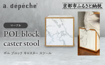 【a.depeche】ポル ブロック キャスター スツール＜マーブル＞｜京都 インテリア 人気ブランド スツール おしゃれ［ 京都 インテリア ブランド パリスタイル 人気 おすすめ 椅子 サイドテーブル おしゃれ 家具 雑貨 通販 送料無料 ふるさと納税 ］