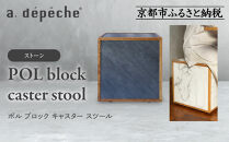 【a.depeche】ポル ブロック キャスター スツール＜ストーン＞｜京都 インテリア 人気ブランド スツール おしゃれ［ 京都 インテリア ブランド パリスタイル 人気 おすすめ 椅子 サイドテーブル おしゃれ 家具 雑貨 通販 送料無料 ふるさと納税 ］