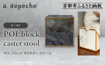 【a.depeche】ポル ブロック キャスター スツール＜オールド＞｜京都 インテリア 人気ブランド スツール おしゃれ［ 京都 インテリア ブランド パリスタイル 人気 おすすめ 椅子 サイドテーブル おしゃれ 家具 雑貨 通販 送料無料 ふるさと納税 ］