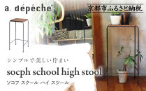 【a.depeche】ソコフ スクール ハイ スツール｜京都 インテリア 人気ブランド スツール おしゃれ［ 京都 インテリア ブランド パリスタイル 人気 おすすめ 椅子 サイドテーブル おしゃれ 家具 雑貨 通販 送料無料 ふるさと納税 ］