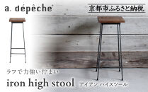 【a.depeche】アイアン ハイスツール｜京都 インテリア 人気ブランド スツール おしゃれ［ 京都 インテリア ブランド パリスタイル 人気 おすすめ 椅子 サイドテーブル おしゃれ 家具 雑貨 通販 送料無料 ふるさと納税 ］