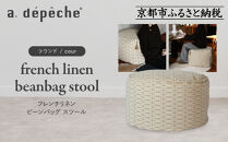 【a.depeche】フレンチリネン ビーンバッグ スツール＜ラウンド/cour＞｜京都 インテリア 人気ブランド スツール おしゃれ［ 京都 インテリア ブランド パリスタイル 人気 おすすめ 椅子 サイドテーブル おしゃれ 家具 雑貨 通販 送料無料 ふるさと納税 ］