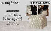 【a.depeche】フレンチリネン ビーンバッグ スツール＜スクエア/cour＞｜京都 インテリア 人気ブランド スツール おしゃれ［ 京都 インテリア ブランド パリスタイル 人気 おすすめ 椅子 サイドテーブル おしゃれ 家具 雑貨 通販 送料無料 ふるさと納税 ］