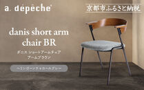 【a.depeche】ダニス ショートアームチェア アームブラウン＜ヘリンボーンチャコールグレー＞｜京都 インテリア 人気ブランド 椅子 チェア おしゃれ［ 京都 インテリア ブランド パリスタイル 人気 おすすめ 椅子 おしゃれ 家具 雑貨 通販 送料無料 ふるさと納税 ］