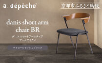 【a.depeche】ダニス ショートアームチェア アームブラウン＜チャコールモッシュブラック＞｜京都 インテリア 人気ブランド 椅子 チェア おしゃれ［ 京都 インテリア ブランド パリスタイル 人気 おすすめ 椅子 おしゃれ 家具 雑貨 通販 送料無料 ふるさと納税 ］