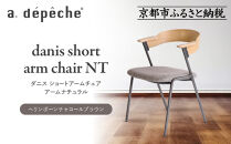 【a.depeche】ダニス ショートアームチェア アーム ナチュラル＜ヘリンボーンチャコールブラウン＞｜京都 インテリア 人気ブランド 椅子 チェア おしゃれ［ 京都 インテリア ブランド パリスタイル 人気 おすすめ 椅子 おしゃれ 家具 雑貨 通販 送料無料 ふるさと納税 ］