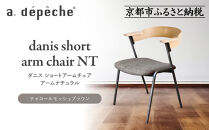 【a.depeche】ダニス ショートアームチェア アーム ナチュラル＜チャコールモッシュブラウン＞｜京都 インテリア 人気ブランド 椅子 チェア おしゃれ［ 京都 インテリア ブランド パリスタイル 人気 おすすめ 椅子 おしゃれ 家具 雑貨 通販 送料無料 ふるさと納税 ］