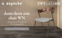 【a.depeche】ダニス ショートアームチェア アーム ウォルナット＜ヘリンボーンチャコールグレー＞｜京都 インテリア 人気ブランド 椅子 チェア おしゃれ［ 京都 インテリア ブランド パリスタイル 人気 おすすめ 椅子 おしゃれ 家具 雑貨 通販 送料無料 ふるさと納税 ］