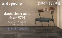 【a.depeche】ダニス ショートアームチェア アーム ウォルナット＜チャコールモッシュブラック＞｜京都 インテリア 人気ブランド 椅子 チェア おしゃれ［ 京都 インテリア ブランド パリスタイル 人気 おすすめ 椅子 おしゃれ 家具 雑貨 通販 送料無料 ふるさと納税 ］