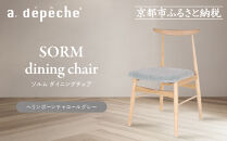 【a.depeche】ソルム ダイニングチェア＜ヘリンボーンチャコールグレー＞｜京都 インテリア 人気ブランド 椅子 チェア おしゃれ［ 京都 インテリア ブランド パリスタイル 人気 おすすめ 椅子 おしゃれ 家具 雑貨 通販 送料無料 ふるさと納税 ］