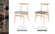 【a.depeche】ソルム ダイニングチェア＜ヘリンボーンチャコールグレー＞｜京都 インテリア 人気ブランド 椅子 チェア おしゃれ［ 京都 インテリア ブランド パリスタイル 人気 おすすめ 椅子 おしゃれ 家具 雑貨 通販 送料無料 ふるさと納税 ］