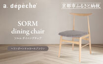 【a.depeche】ソルム ダイニングチェア＜ヘリンボーンチャコールブラウン＞｜京都 インテリア 人気ブランド 椅子 チェア おしゃれ［ 京都 インテリア ブランド パリスタイル 人気 おすすめ 椅子 おしゃれ 家具 雑貨 通販 送料無料 ふるさと納税 ］
