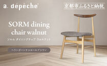 【a.depeche】ソルム ダイニングチェア ウォルナット ミックス＜ヘリンボーンチャコールブラウン＞｜京都 インテリア 人気ブランド 椅子 チェア おしゃれ［ 京都 インテリア ブランド パリスタイル 人気 おすすめ 椅子 おしゃれ 家具 雑貨 通販 送料無料 ふるさと納税 ］