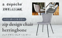 【a.depeche】ジップ デザイン チェア ヘリンボーン＜ヘリンボーンネイビー＞｜京都 インテリア 人気ブランド 椅子 チェア おしゃれ［ 京都 インテリア ブランド パリスタイル 人気 おすすめ 椅子 おしゃれ 家具 雑貨 通販 送料無料 ふるさと納税 ］