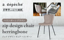 【a.depeche】ジップ デザイン チェア ヘリンボーン＜ヘリンボーンブラウン＞｜京都 インテリア 人気ブランド 椅子 チェア おしゃれ［ 京都 インテリア ブランド パリスタイル 人気 おすすめ 椅子 おしゃれ 家具 雑貨 通販 送料無料 ふるさと納税 ］