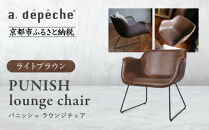 【a.depeche】パニッシュ ラウンジチェア＜ライトブラウン＞｜京都 インテリア 人気ブランド 椅子 チェア おしゃれ［ 京都 インテリア ブランド パリスタイル 人気 おすすめ 椅子 おしゃれ 家具 雑貨 通販 送料無料 ふるさと納税 ］