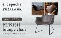 【a.depeche】パニッシュ ラウンジチェア＜ダークブラウン＞｜京都 インテリア 人気ブランド 椅子 チェア おしゃれ［ 京都 インテリア ブランド パリスタイル 人気 おすすめ 椅子 おしゃれ 家具 雑貨 通販 送料無料 ふるさと納税 ］