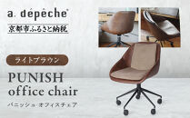 【a.depeche】パニッシュ オフィスチェア＜ライトブラウン＞｜京都 インテリア 人気ブランド 椅子 チェア おしゃれ［ 京都 インテリア ブランド パリスタイル 人気 おすすめ 椅子 おしゃれ 家具 雑貨 通販 送料無料 ふるさと納税 ］