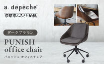 【a.depeche】パニッシュ オフィスチェア＜ダークブラウン＞｜京都 インテリア 人気ブランド 椅子 チェア おしゃれ［ 京都 インテリア ブランド パリスタイル 人気 おすすめ 椅子 おしゃれ 家具 雑貨 通販 送料無料 ふるさと納税 ］