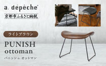【a.depeche】パニッシュ オットマン＜ライトブラウン＞｜京都 インテリア 人気ブランド 椅子 オットマン おしゃれ［ 京都 インテリア ブランド パリスタイル 人気 おすすめ 椅子 フットレスト おしゃれ 家具 雑貨 通販 送料無料 ふるさと納税 ］