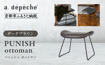 【a.depeche】パニッシュ オットマン＜ダークブラウン＞｜京都 インテリア 人気ブランド 椅子 オットマン おしゃれ［ 京都 インテリア ブランド パリスタイル 人気 おすすめ 椅子 フットレスト おしゃれ 家具 雑貨 通販 送料無料 ふるさと納税 ］